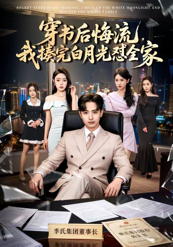 穿书后悔流，我揍完白月光怼全家第21集