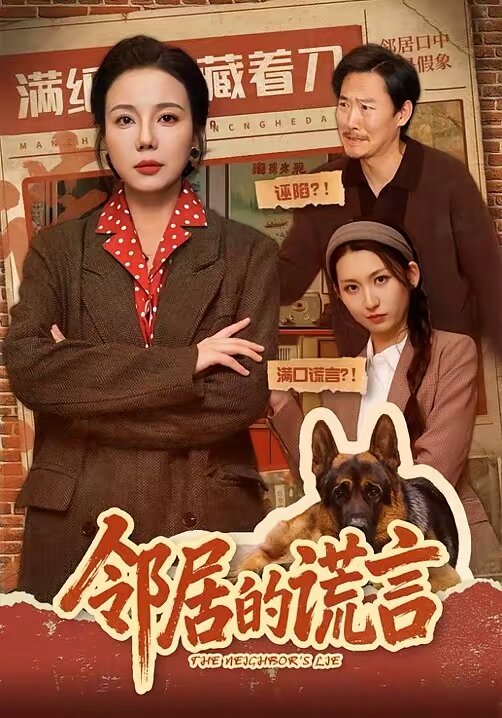 邻居的谎言第35集