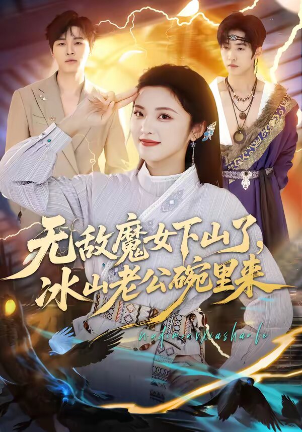 无敌魔女下山了，冰山老公碗里来第36集
