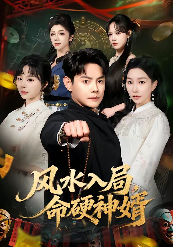 风水入局，命硬神婿第72集