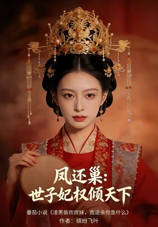 凤还巢：世子妃权倾天下第52集
