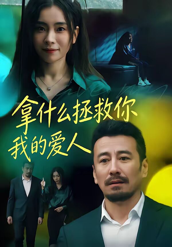 拿什么拯救你，我的爱人第15集
