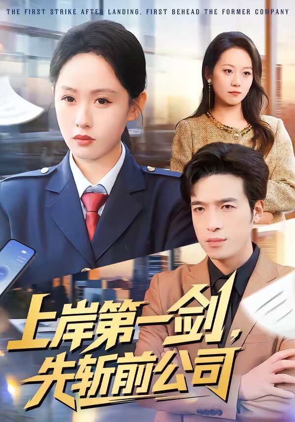 上岸第一剑，先斩前公司第47集