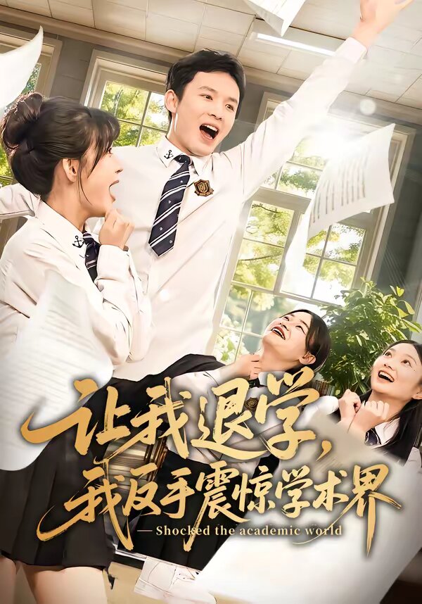 让我退学，我反手震惊学术界第11集