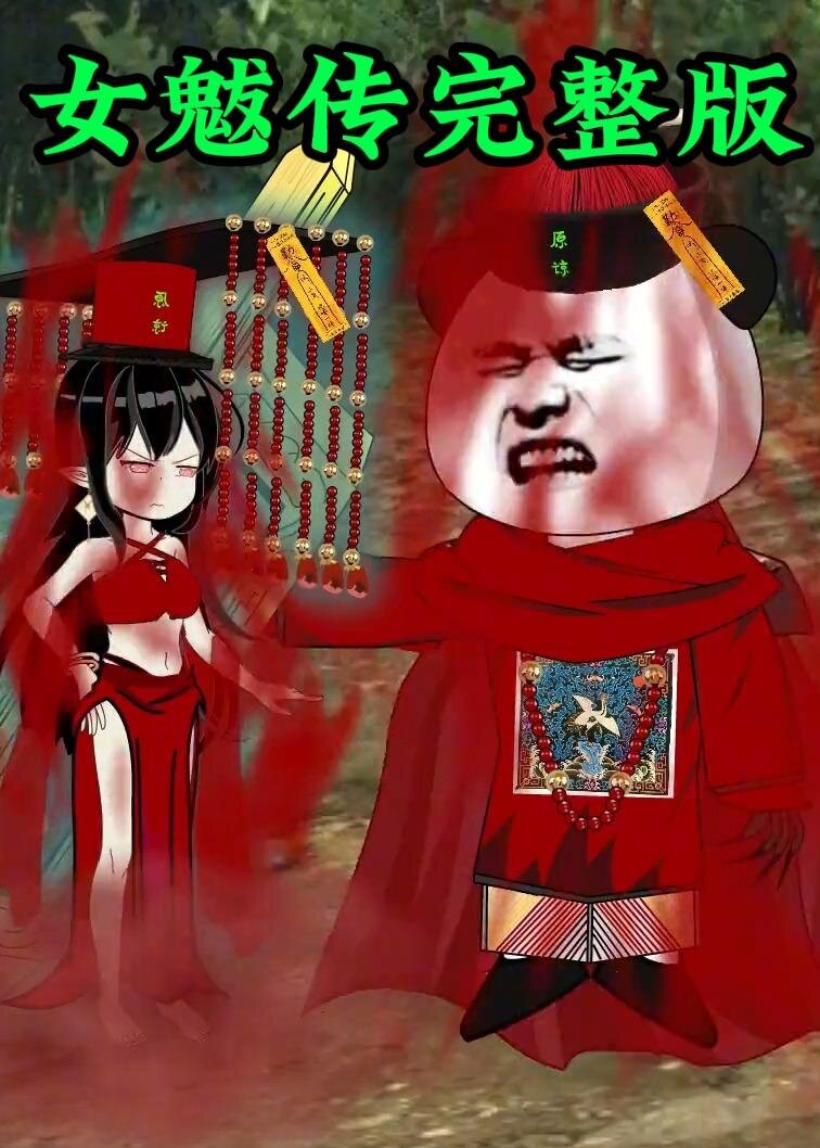 女魃第176集