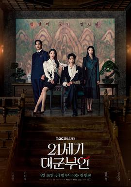 21世纪大君夫人第12集(大结局)