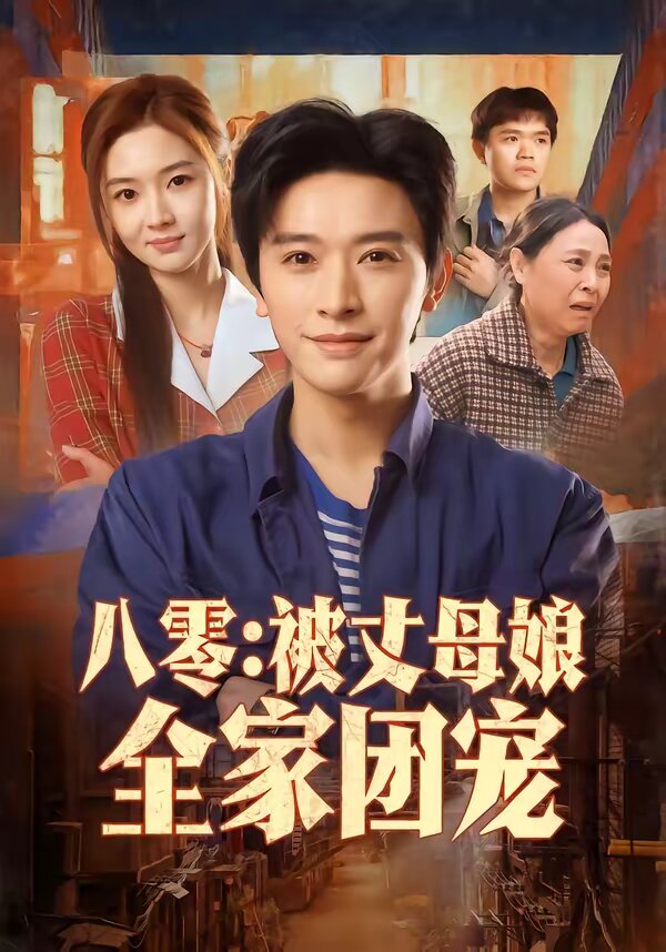 八零：被丈母娘全家团宠第10集