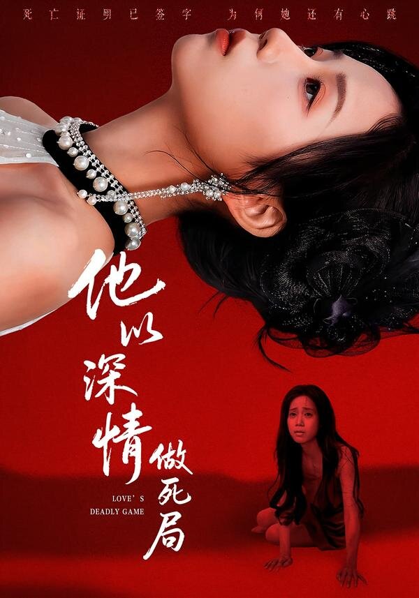 他以深情做死局第41集
