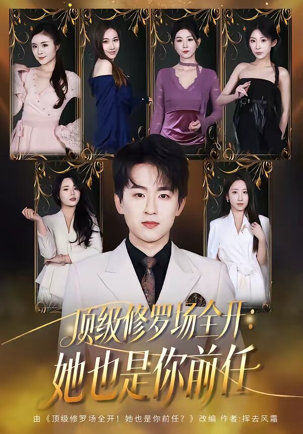 顶级修罗场全开：她也是你前任第24集