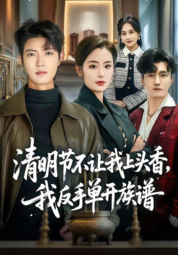 清明节不让我上头香，我反手单开族谱第01集