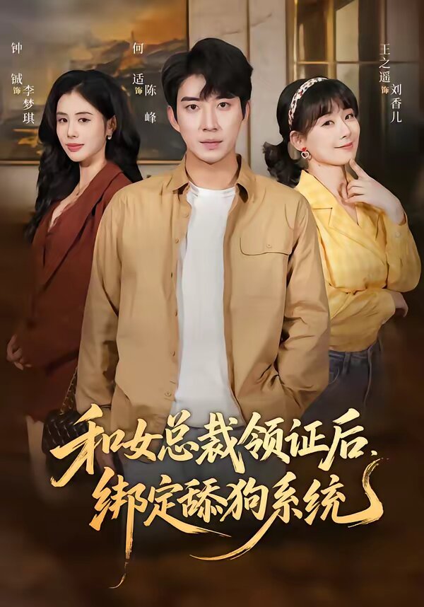 和女总裁领证后，绑定舔狗系统第28集