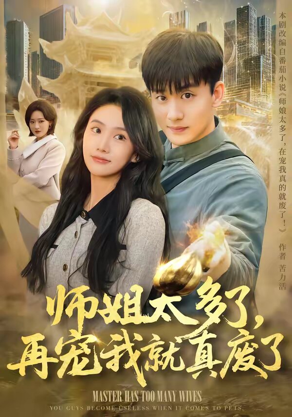 师姐太多了，再宠我就真废了第49集