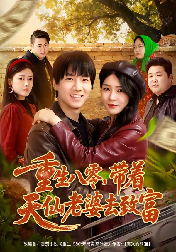 重生八零，带着天仙老婆去致富第36集
