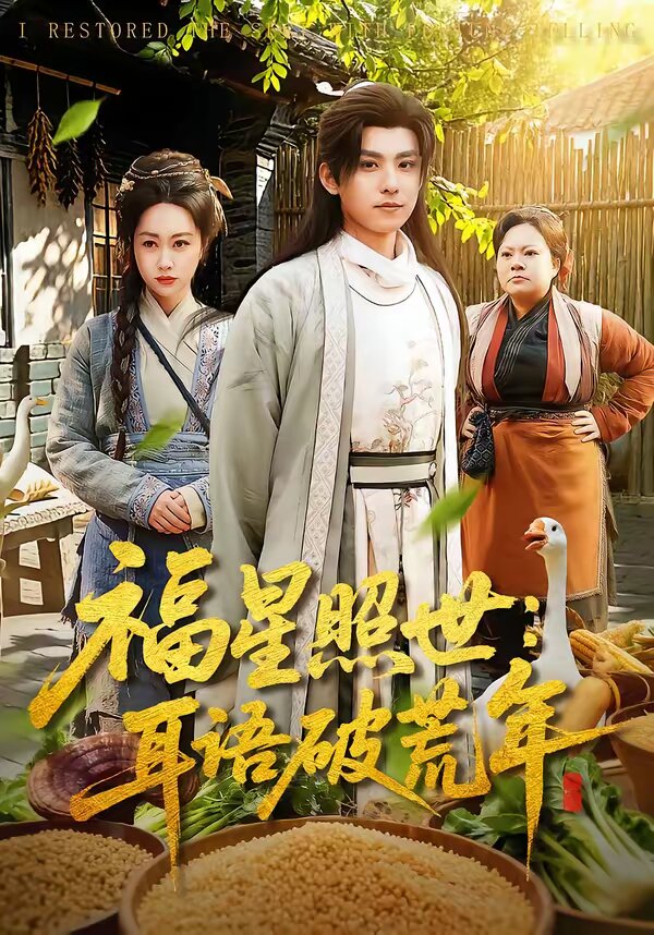 福星照世：耳语破荒年第93集(大结局)