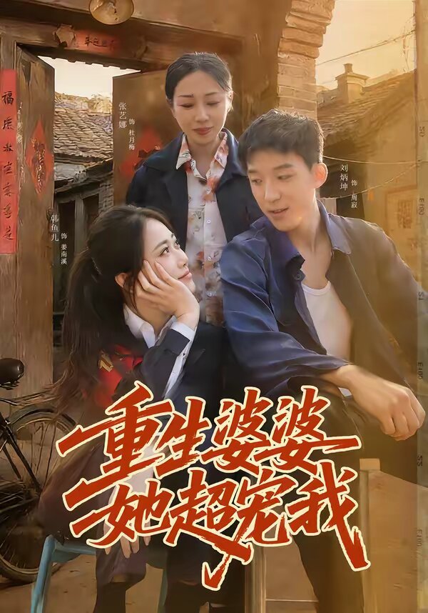 重生婆婆她超宠我第16集
