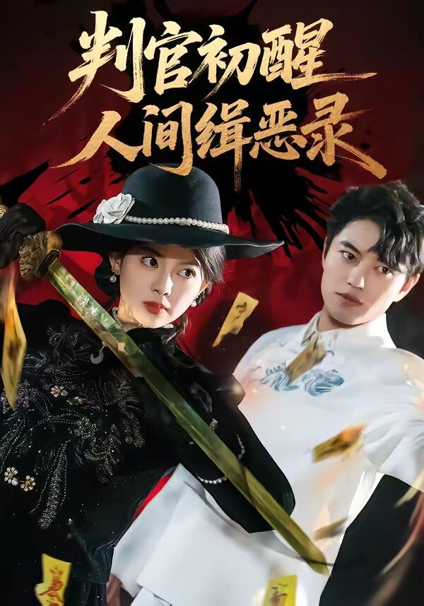 判官初醒人间缉恶录第11集