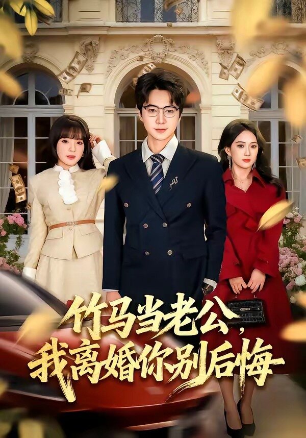 竹马当老公，我离婚你别后悔第40集