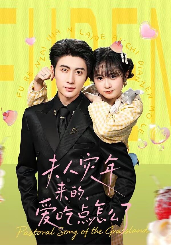 夫人灾年来的，爱吃点怎么了第011集