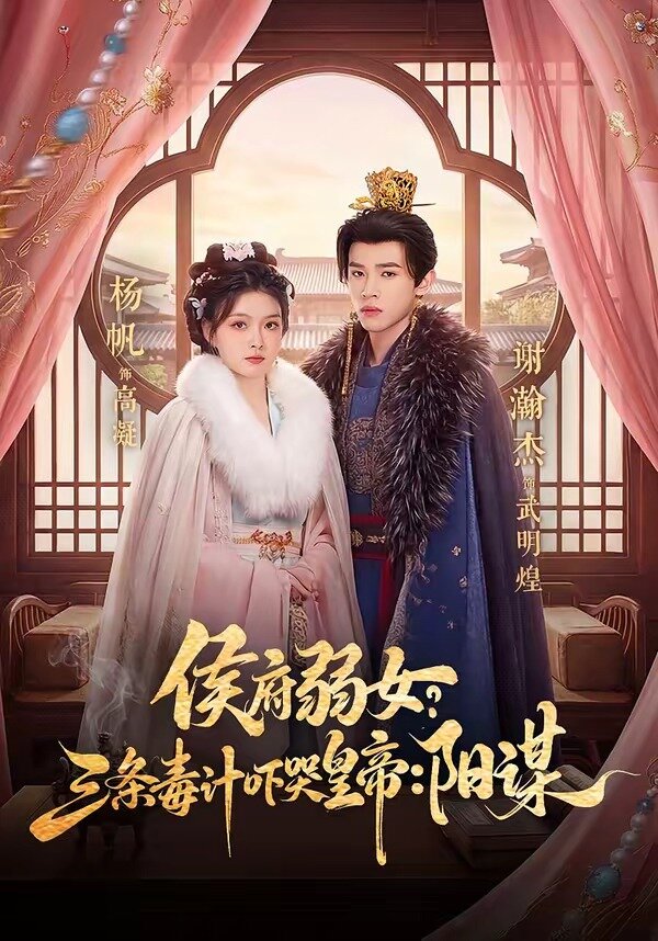 侯府弱女，三条毒计吓哭皇帝：史上最强毒士第91集