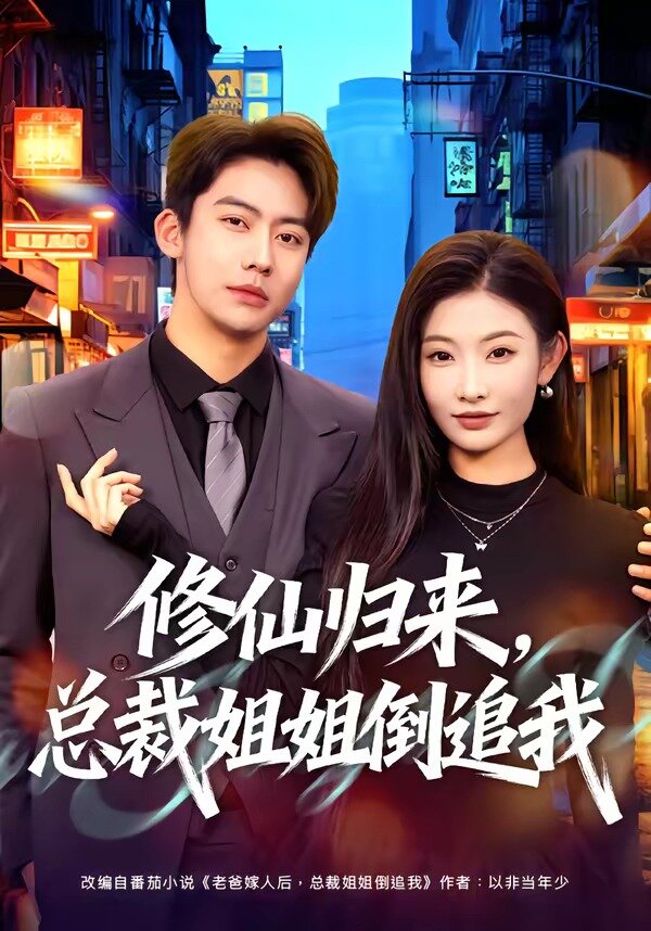 修仙归来，总裁姐姐倒追我第42集