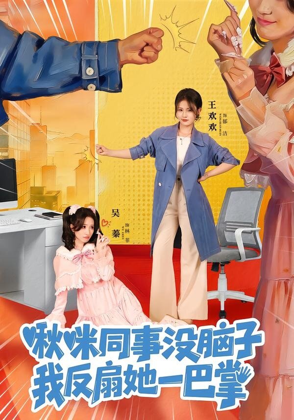 啾咪同事没脑子，我反扇她一巴掌第15集