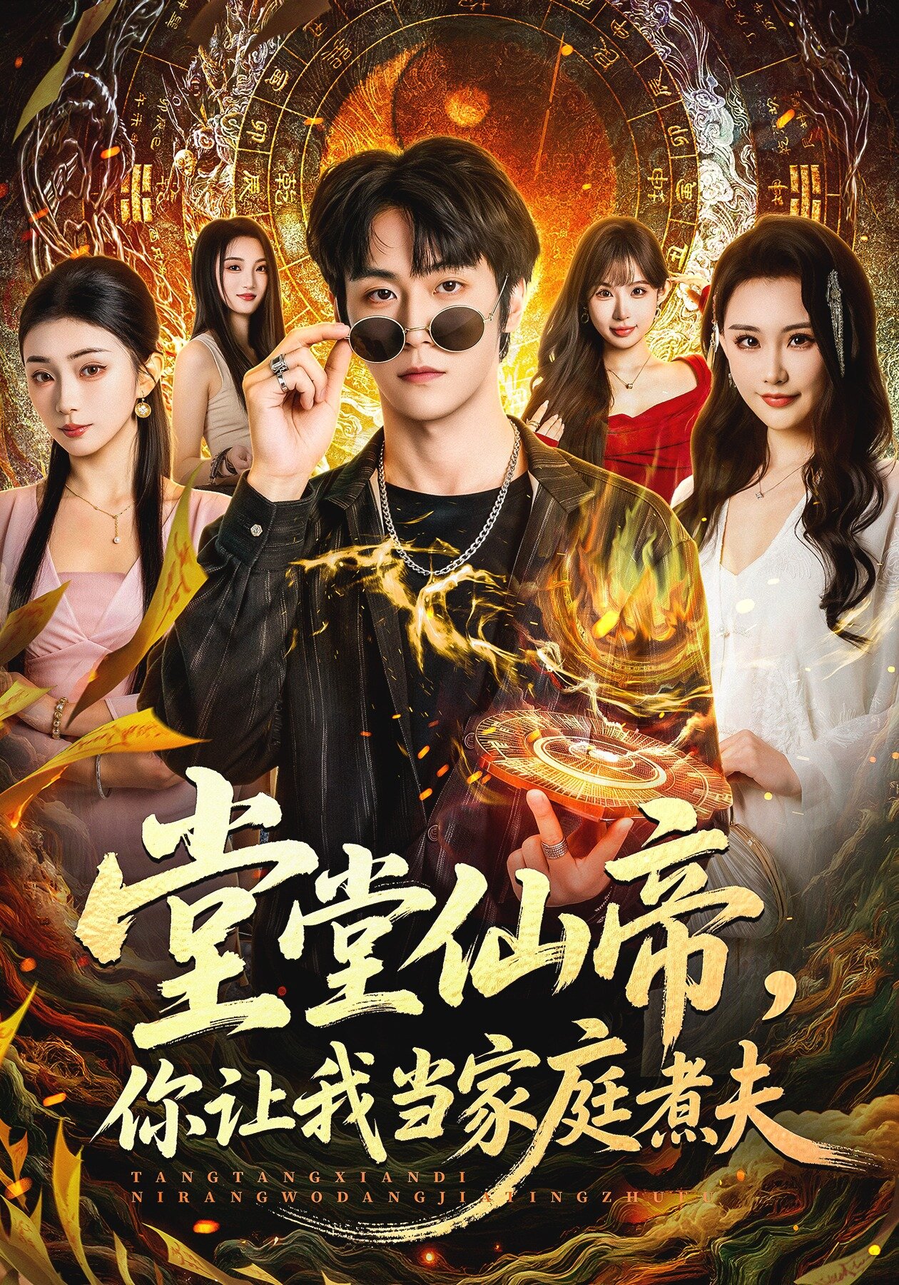 堂堂仙帝，你让我当家庭煮夫第26集
