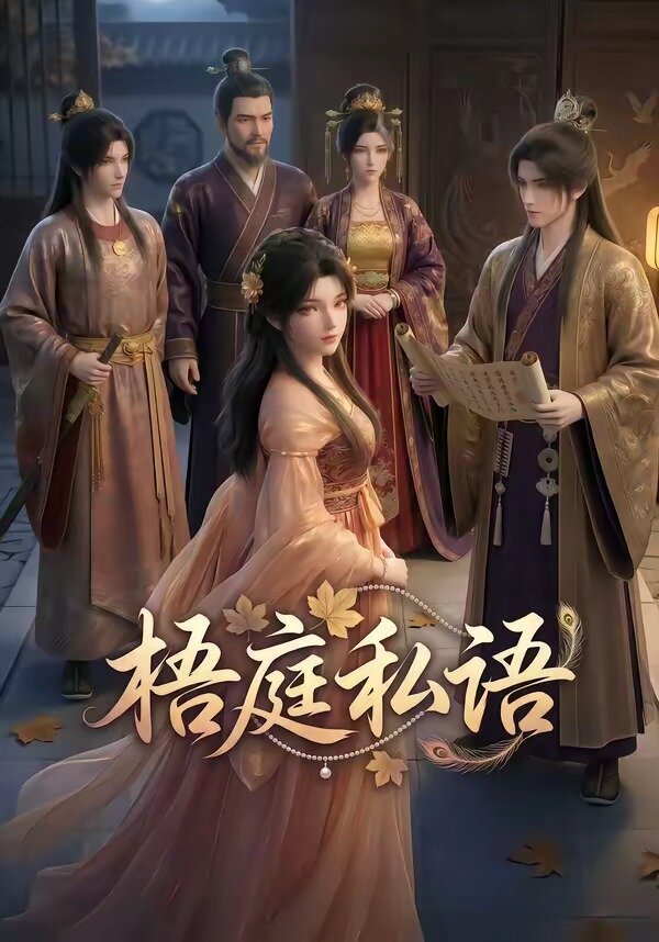 梧庭私语第35集