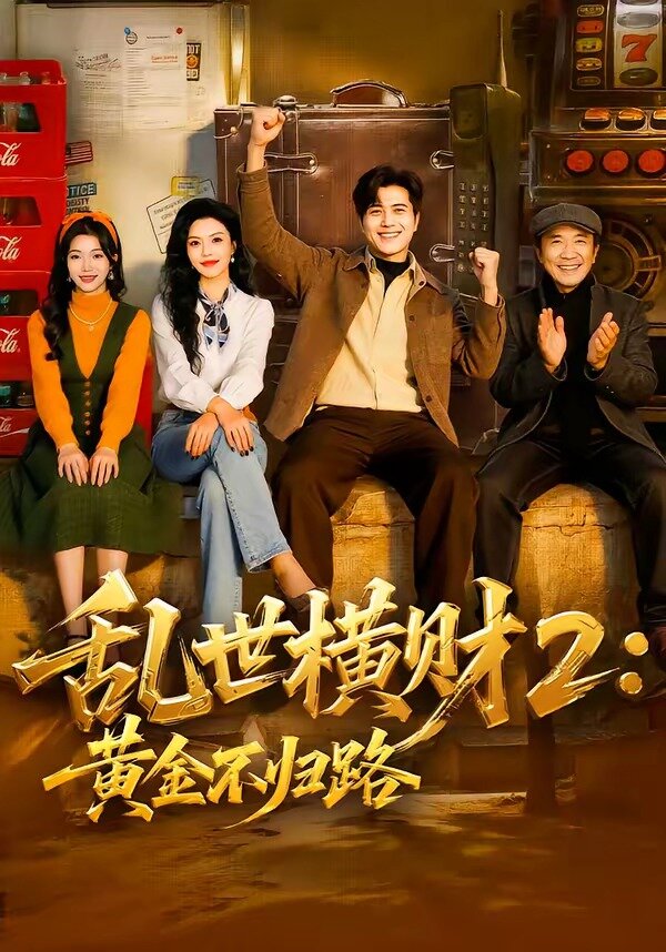乱世横财2：黄金不归路第14集
