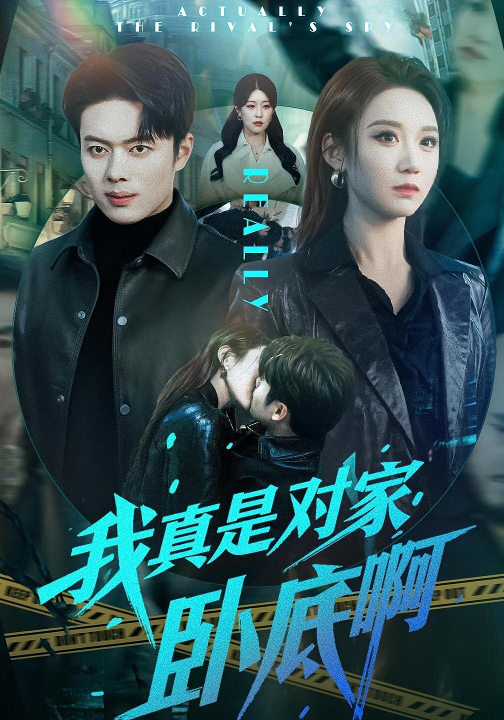 我真是对家卧底啊第037集