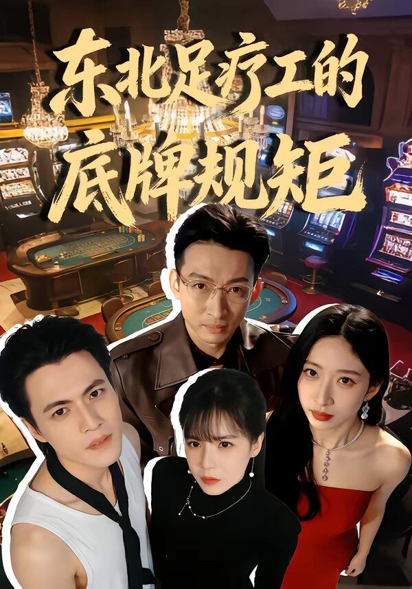 东北足疗工的底牌规矩第17集