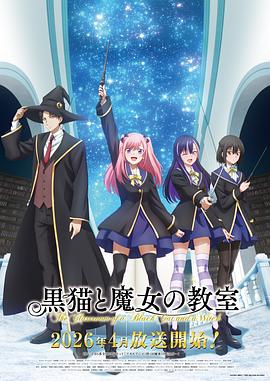 黑猫和魔女的课堂第05集