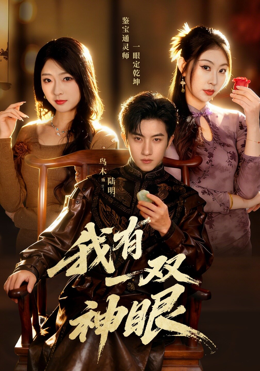 我有一双神眼第01集