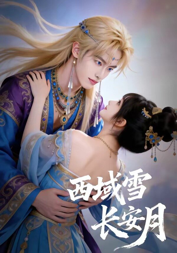 西域雪长安月第27集