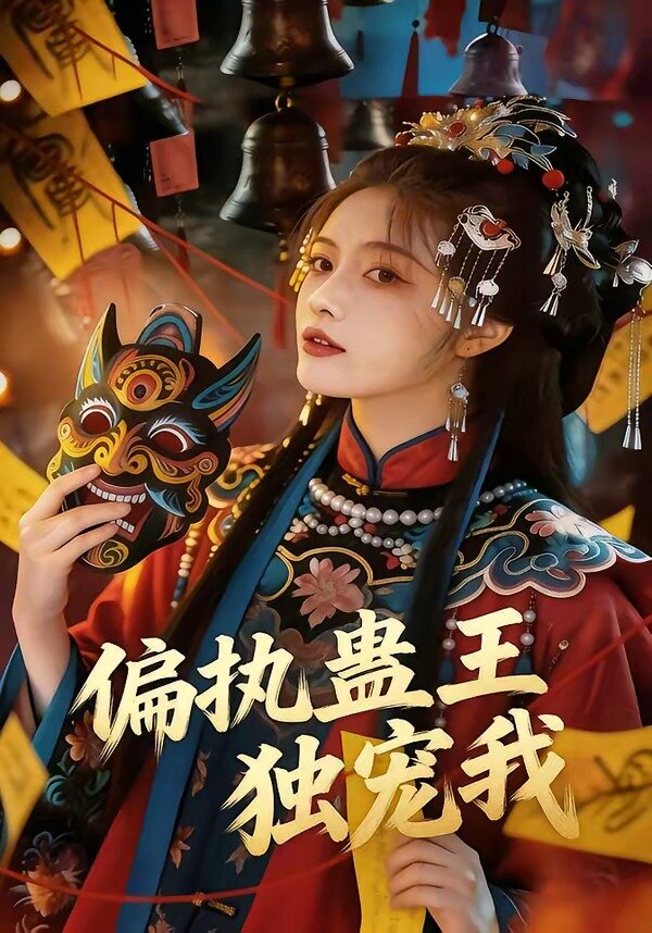 偏执蛊王独宠我第52集