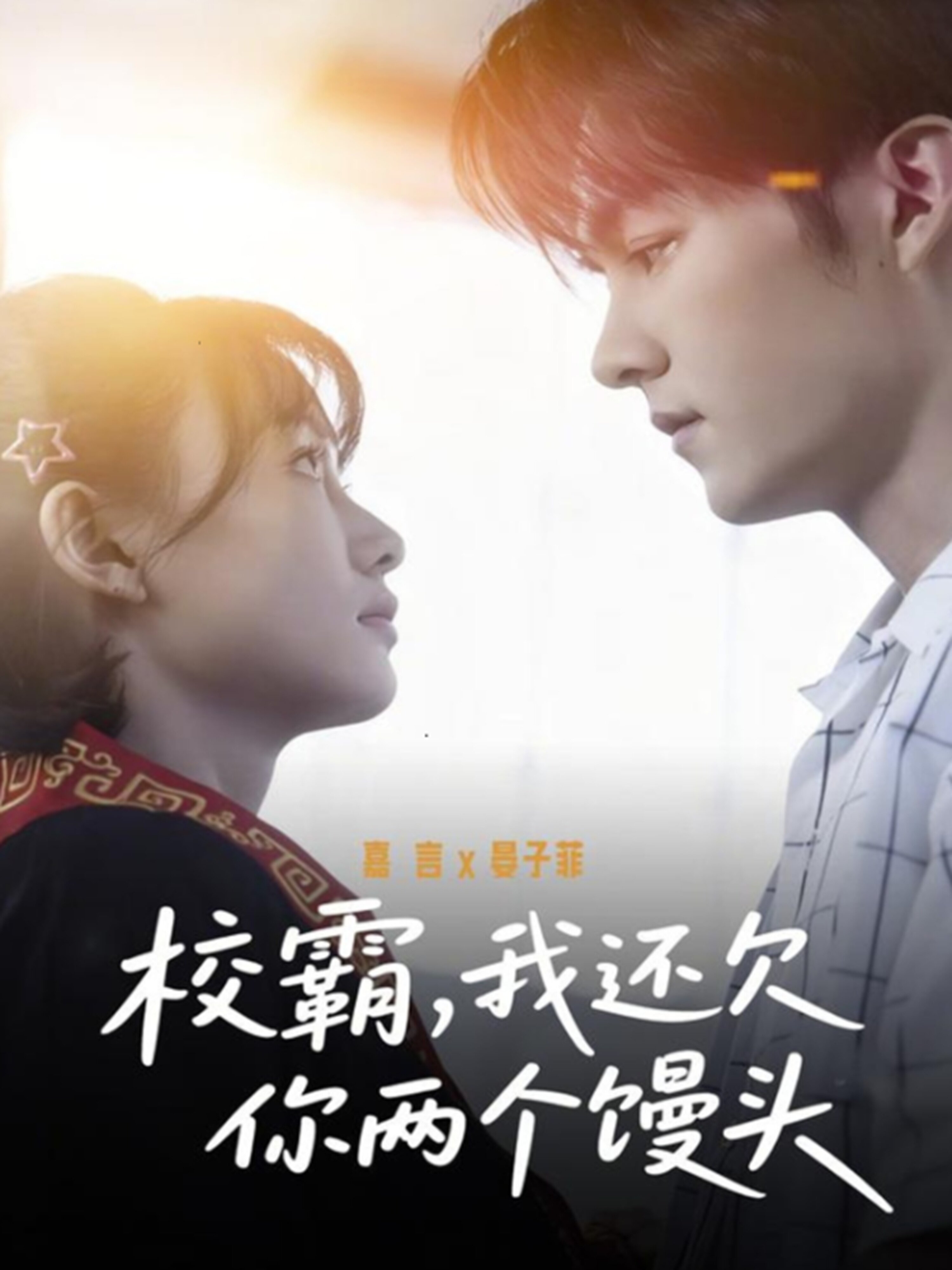 校霸，我还欠你两个馒头第40集