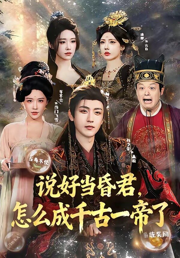 说好当昏君，怎么成千古一帝了第65集
