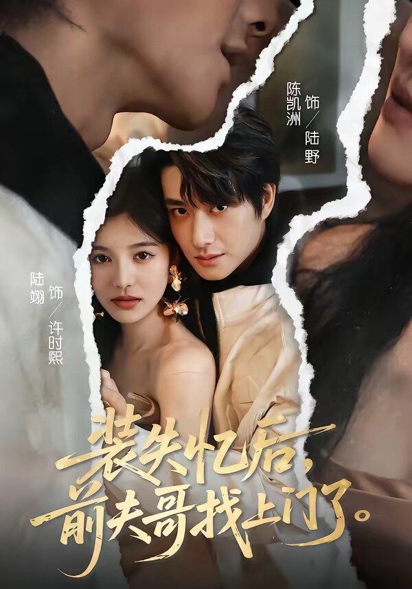 装失忆后，前夫哥找上门了第08集