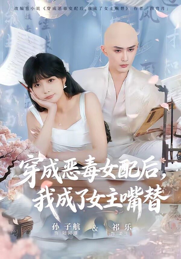 穿成恶毒女配后，我成了女主嘴替第32集