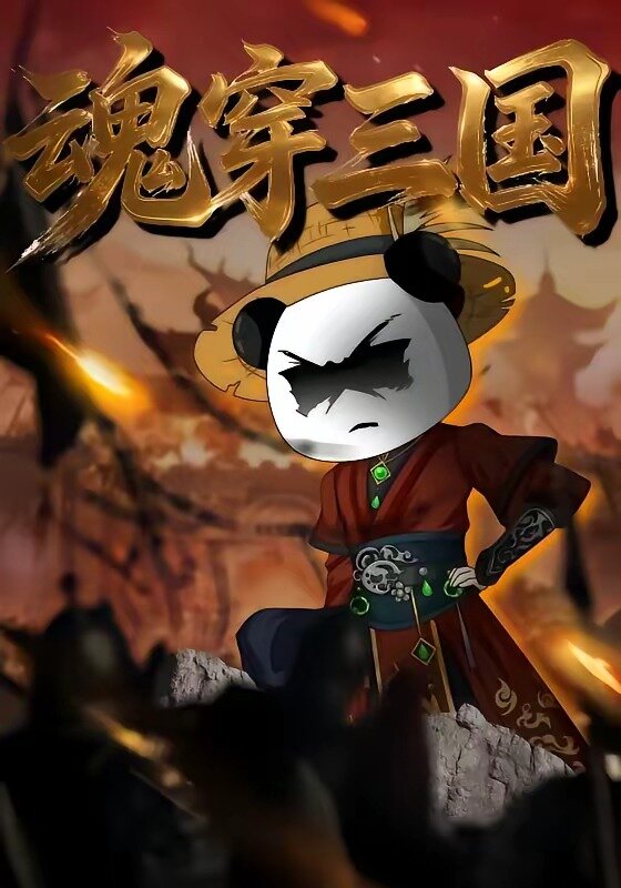 魂穿三国第01集