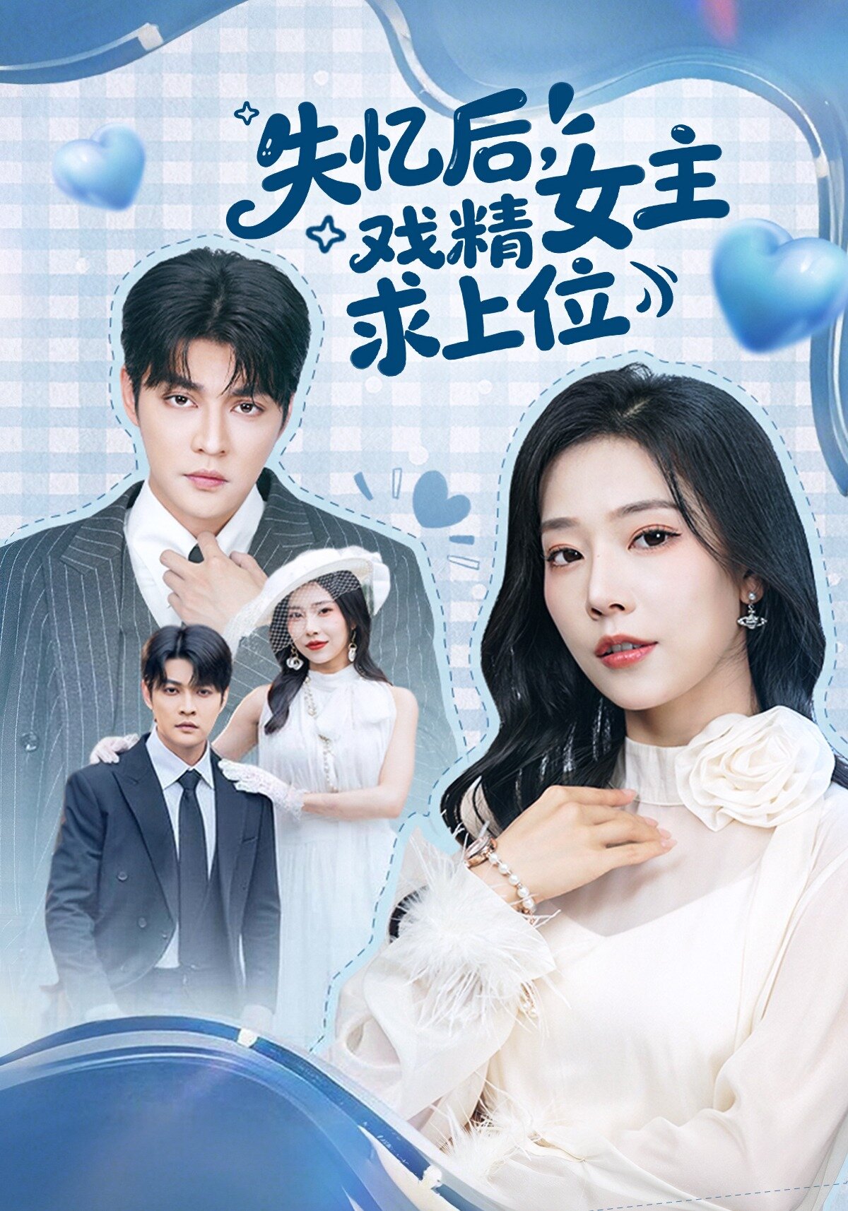 失忆后，戏精女主求上位第16集
