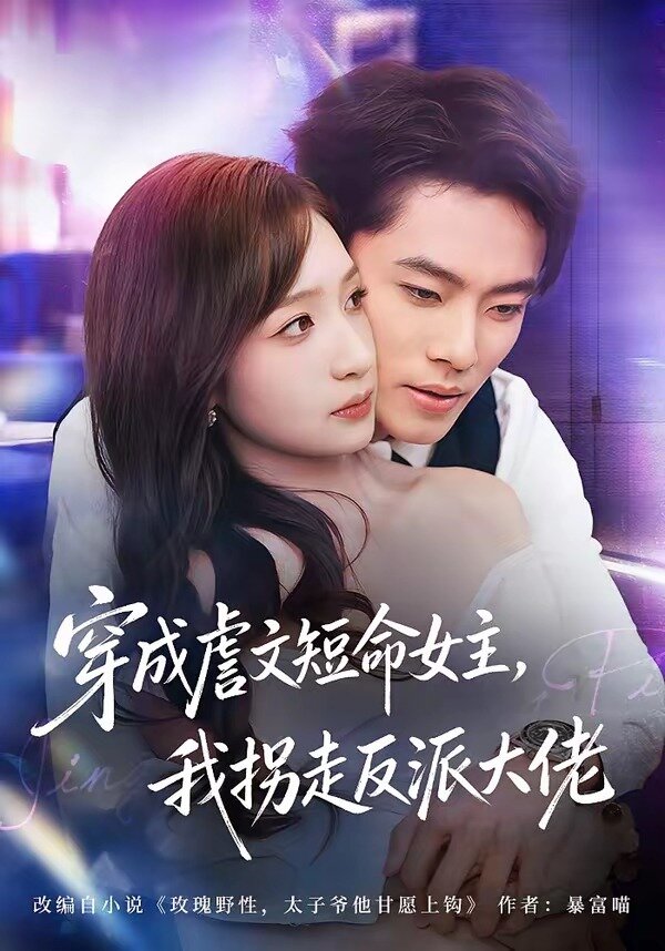 穿成虐文短命女主，我拐走反派大佬第67集