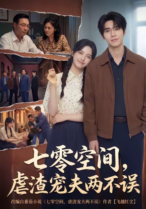 七零空间，虐渣宠夫两不误第01集