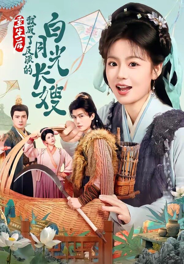 重生后，我成了反派的白月光长嫂第64集