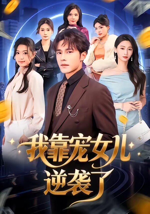 我靠宠女儿逆袭了第07集