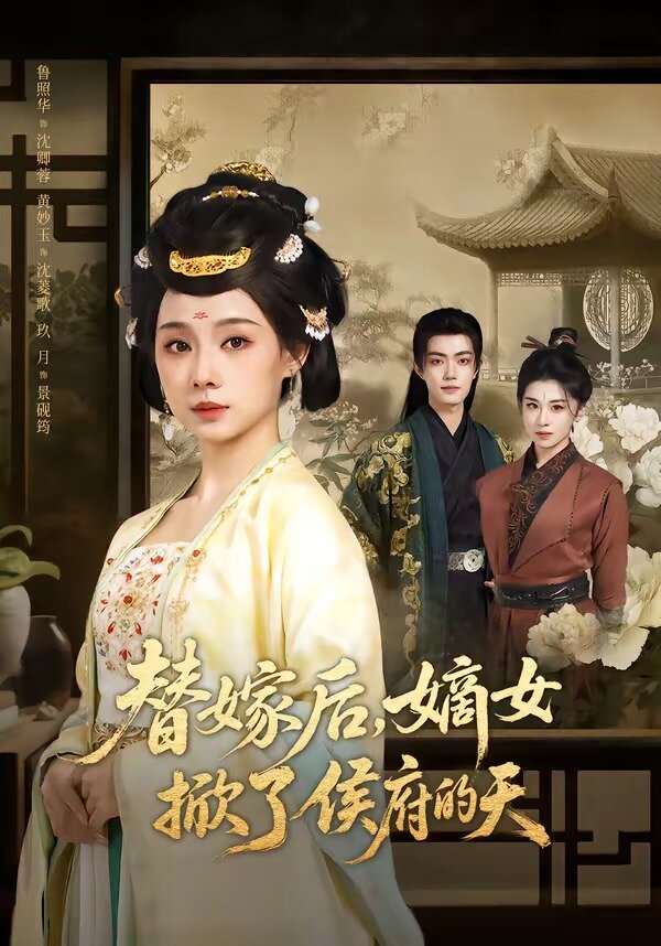 替嫁后，嫡女掀了侯府的天第18集