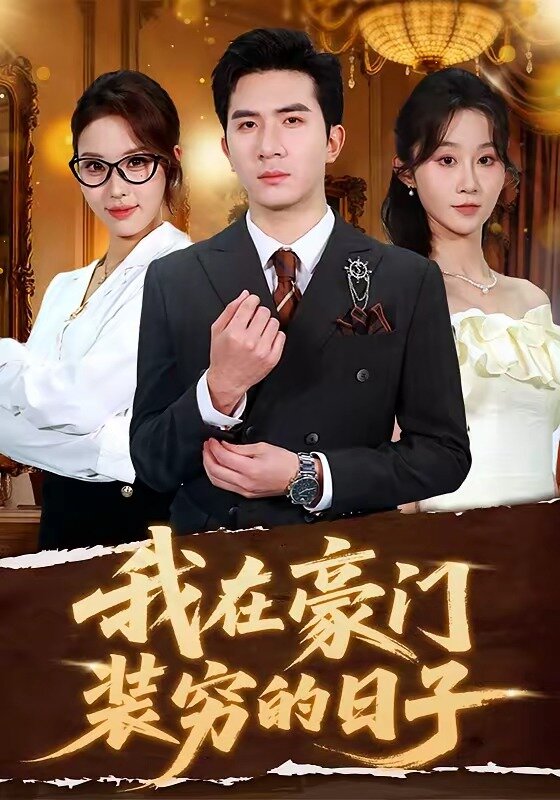 我在豪门装穷的日子第32集