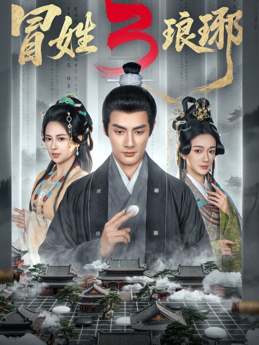 冒姓琅琊3第01集