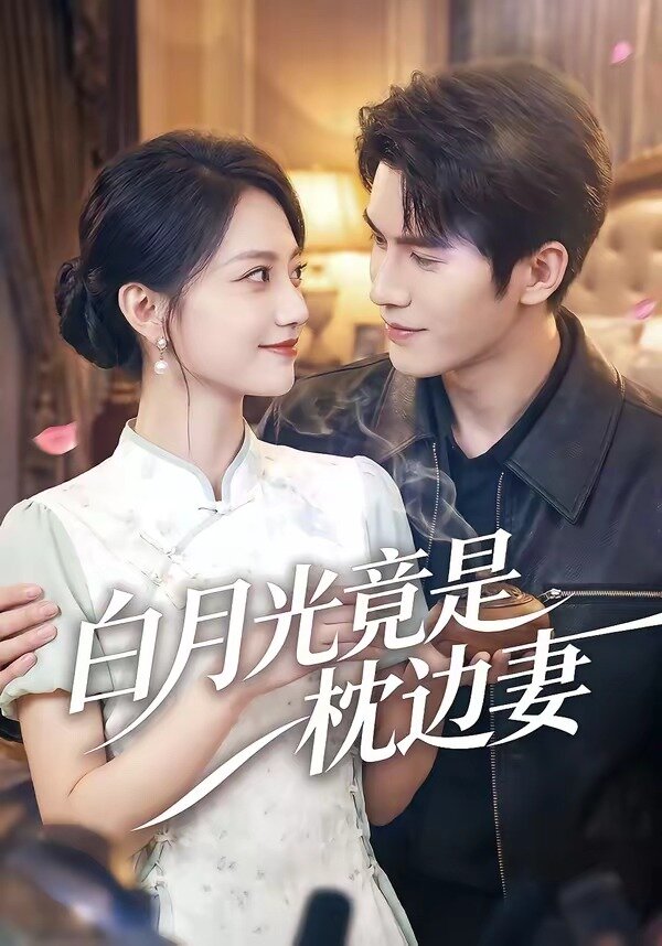 白月光竟是枕边妻第21集