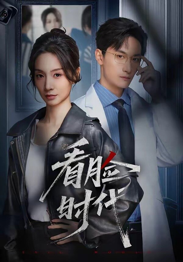 看脸时代短剧第23集