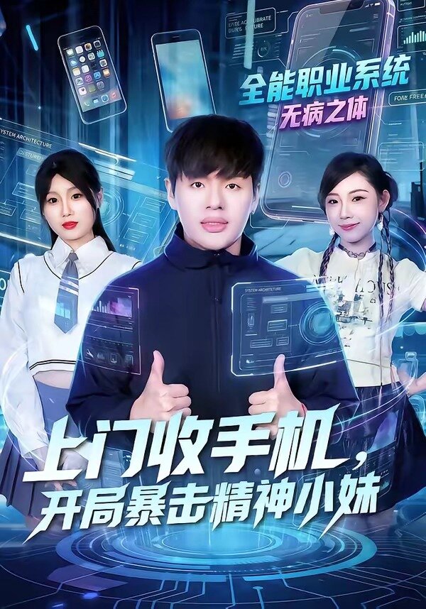 上门收手机，开局暴击精神小妹第41集